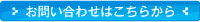 お問い合わせはこちらから